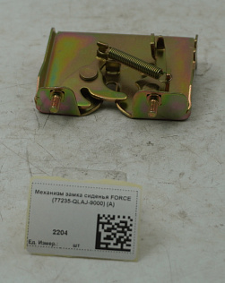 Механизм замка сиденья FORCE (77235-QLAJ-9000) (A)
