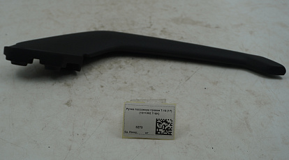 Ручка пассажира правая T-16 (17) (1311002.T16K)