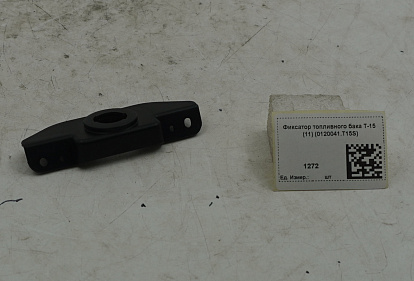 Фиксатор топливного бака T-15 (11) (0120041.T15S)