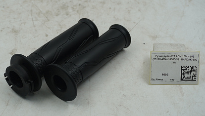 Ручки руля JET ADV 150cc (A) (53166-ADAK-9000/53140-ADAK-9000)