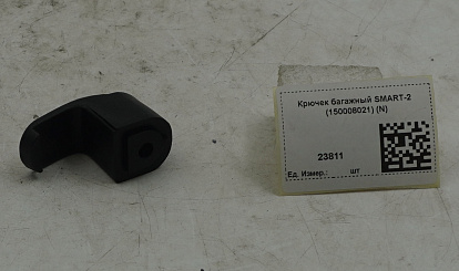 Крючек багажный SMART-2 (150008021) (N)